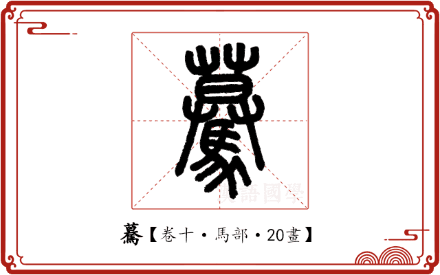 驀 驀