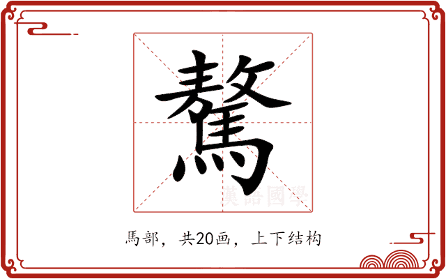 驁 驁