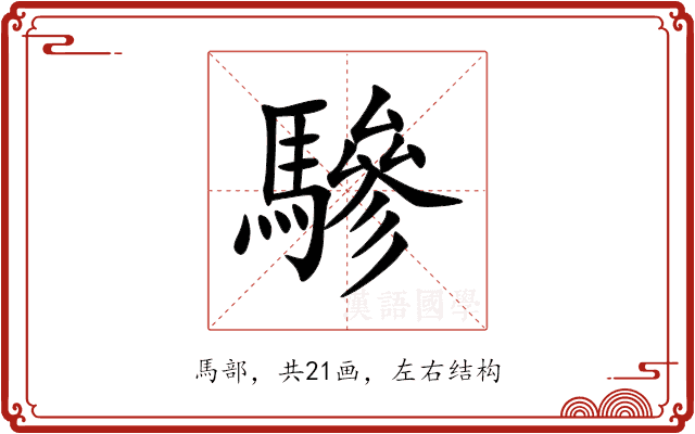 驂 驂