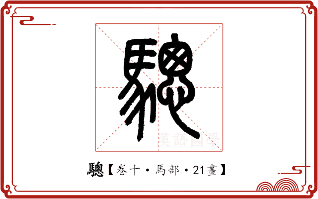驄 驄
