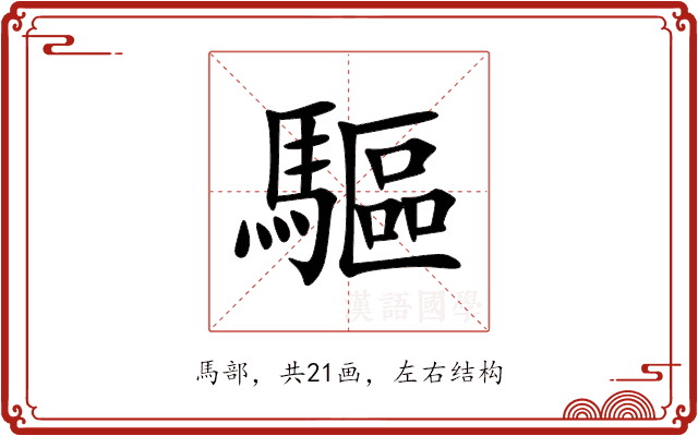 驅 驅