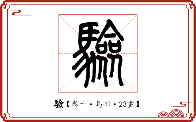 驗 驗
