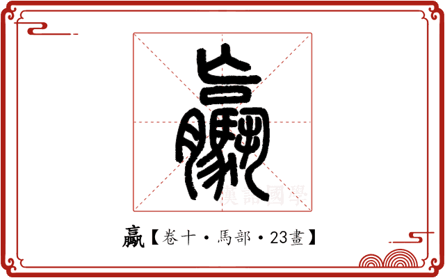 驘 驘