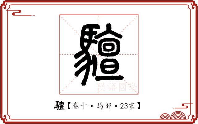 驙 驙