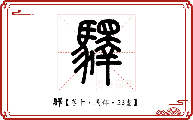 驛 驛