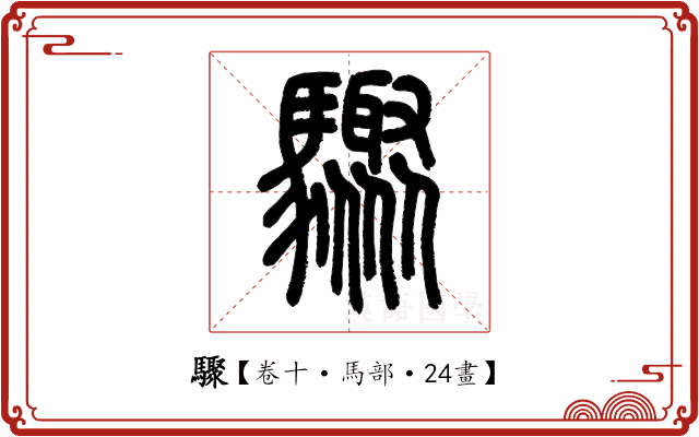 驟 驟