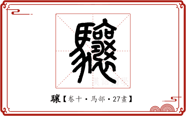 驤 驤