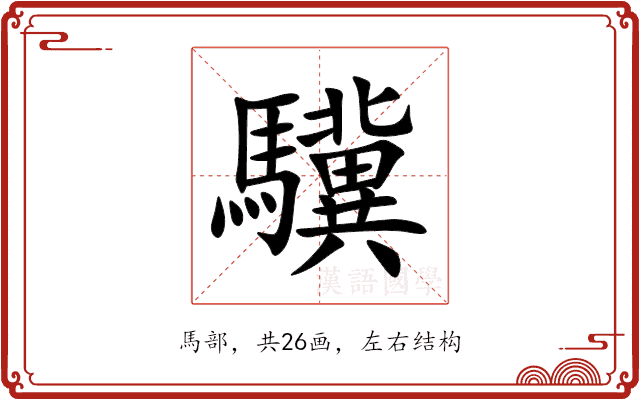 驥 驥