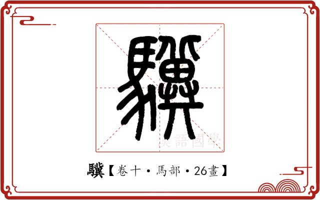 驥 驥