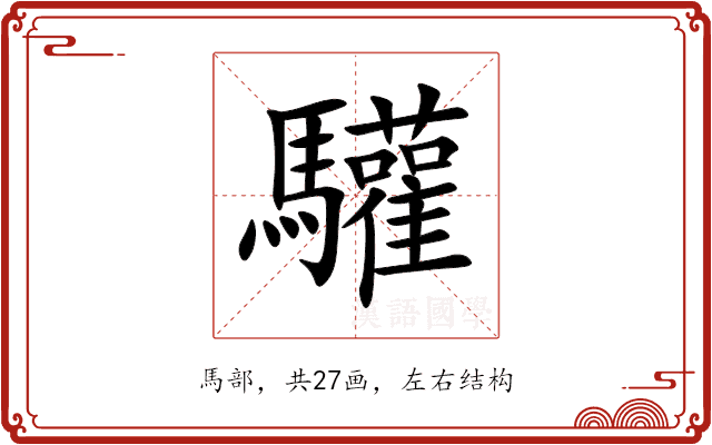 驩 驩