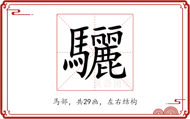 驪 驪