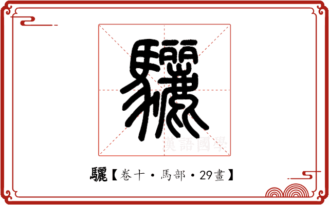 驪 驪