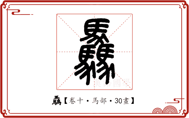 驫 驫
