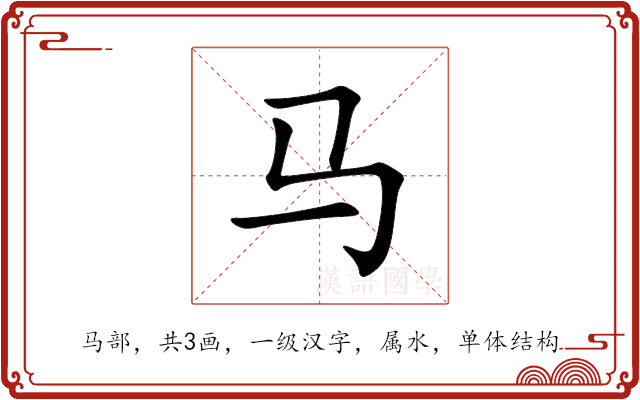 马 马
