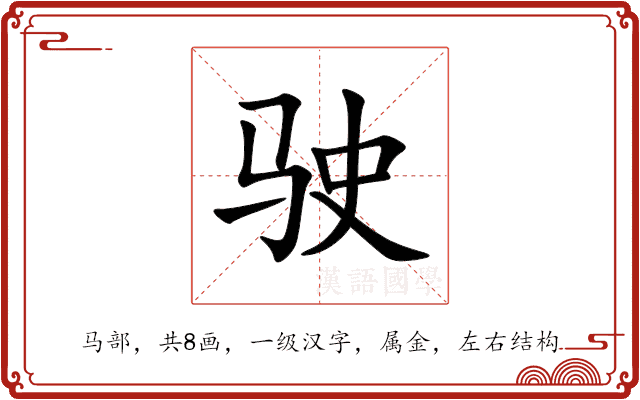 驶 驶