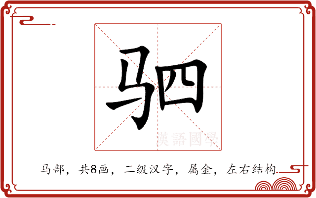 驷 驷
