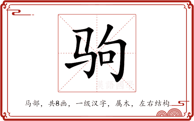 驹 驹
