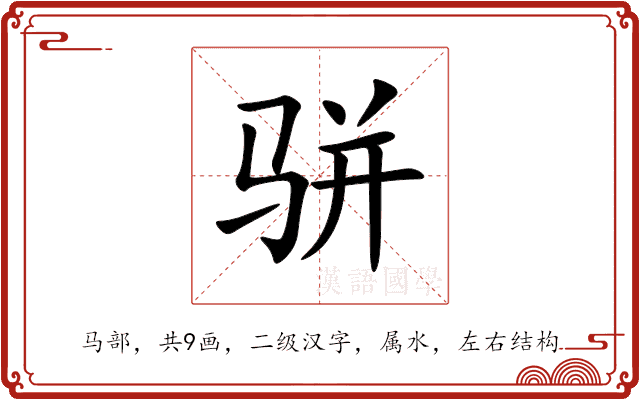 骈 骈