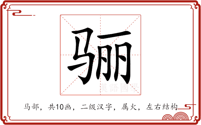 骊 骊