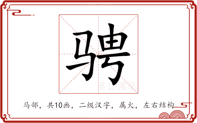 骋 骋