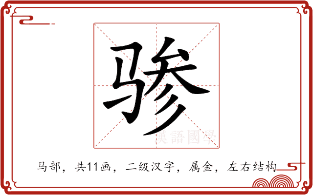 骖 骖