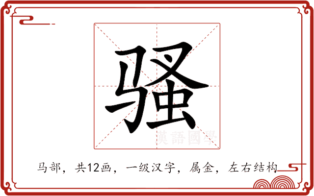 骚 骚