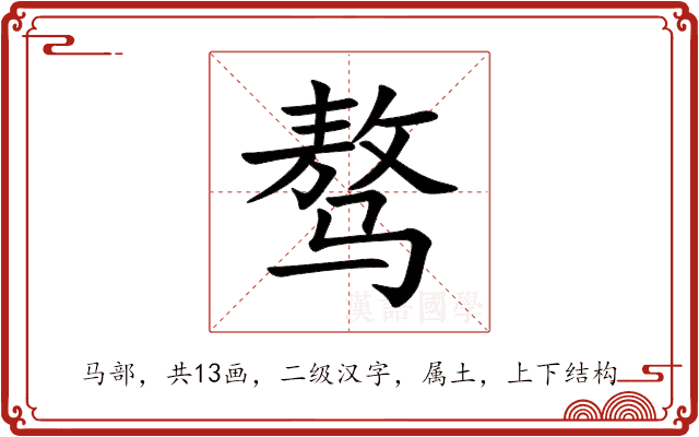 骜 骜