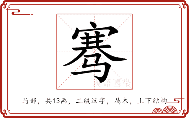 骞 骞