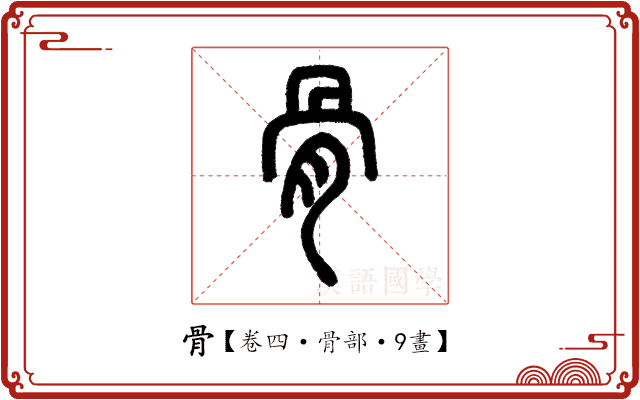 骨 骨