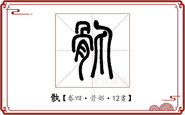 骫 骫