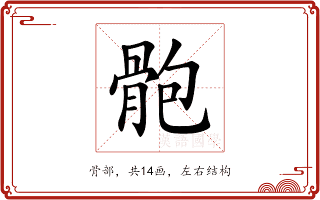 骲 骲