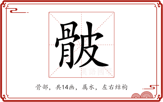 骳 骳