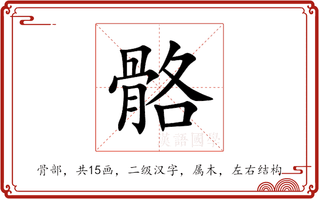 骼 骼