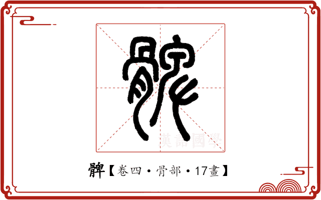 髀 髀