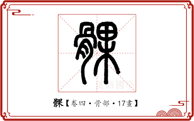 髁 髁