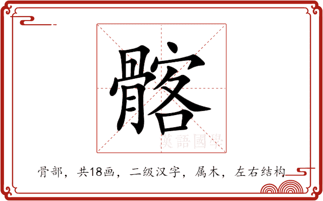 髂 髂