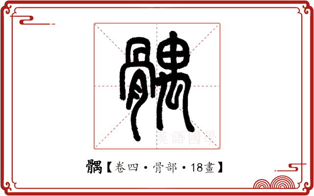 髃 髃