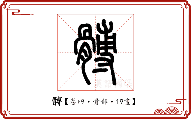 髆 髆