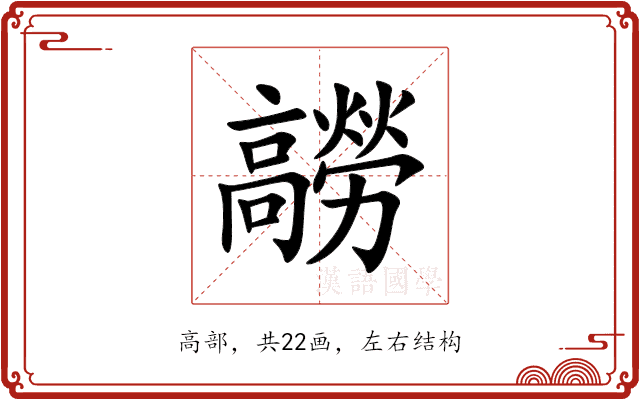 髝 髝