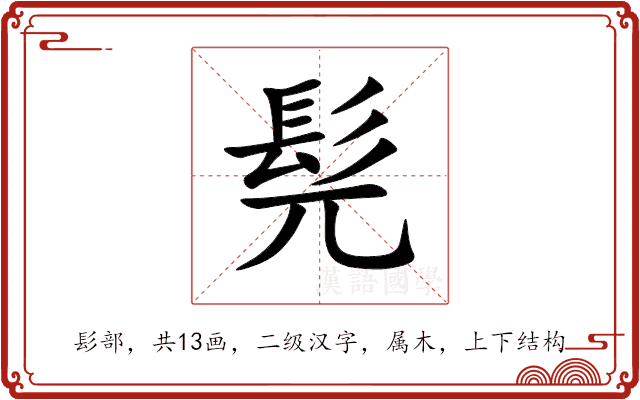 髡 髡
