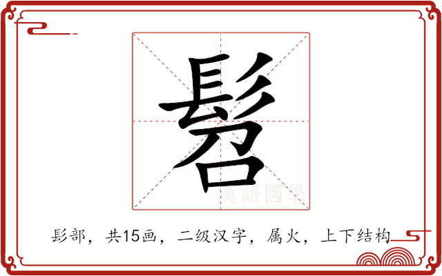 髫 髫