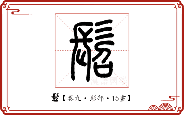 髫 髫