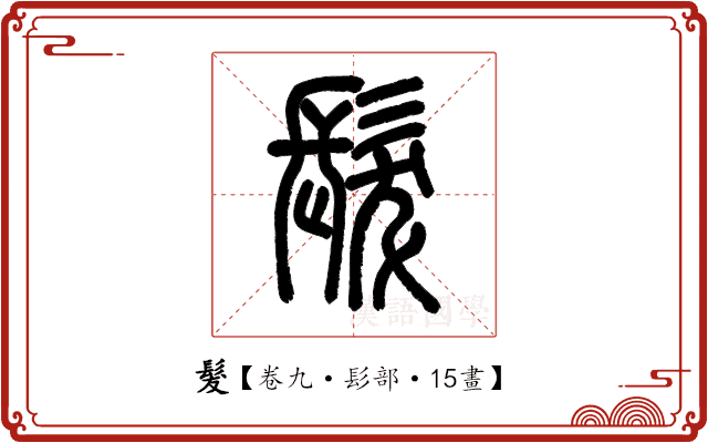 髮 髮