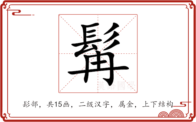 髯 髯