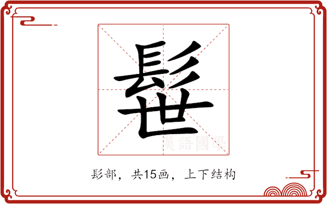 髰