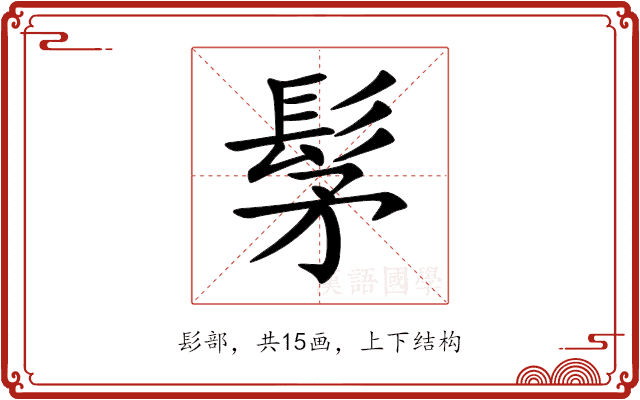 髳 髳