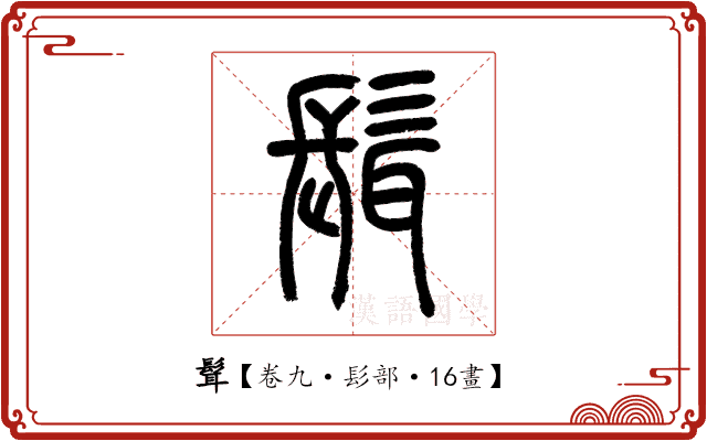 髶 髶