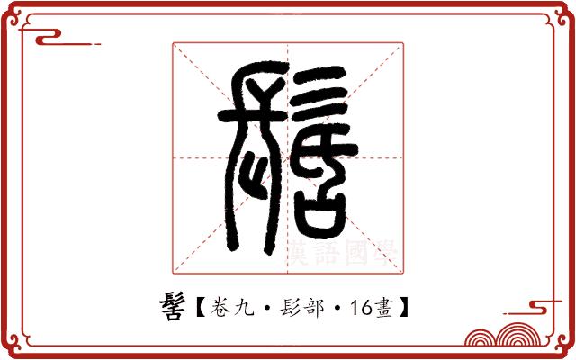 髺 髺