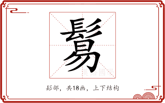 鬄 鬄