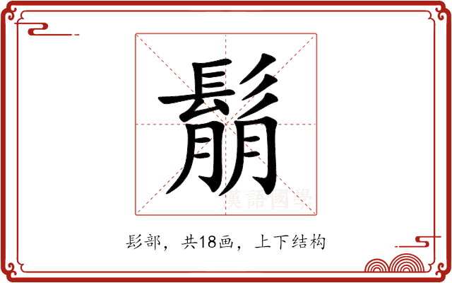 鬅 鬅